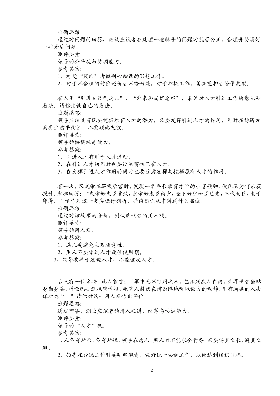 副科级领导干部选拔面试题目_第2页