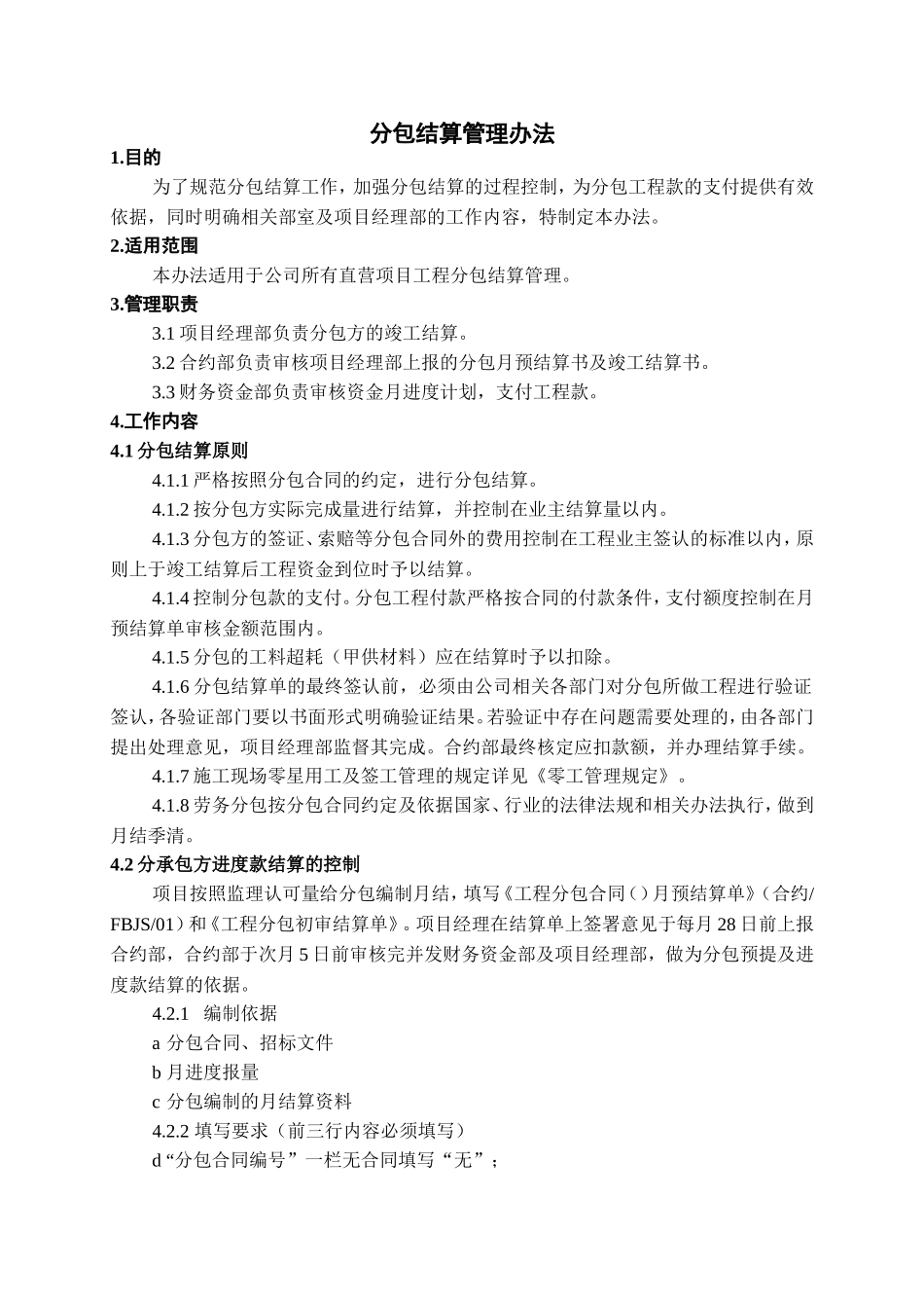 分包结算管理办法_第1页