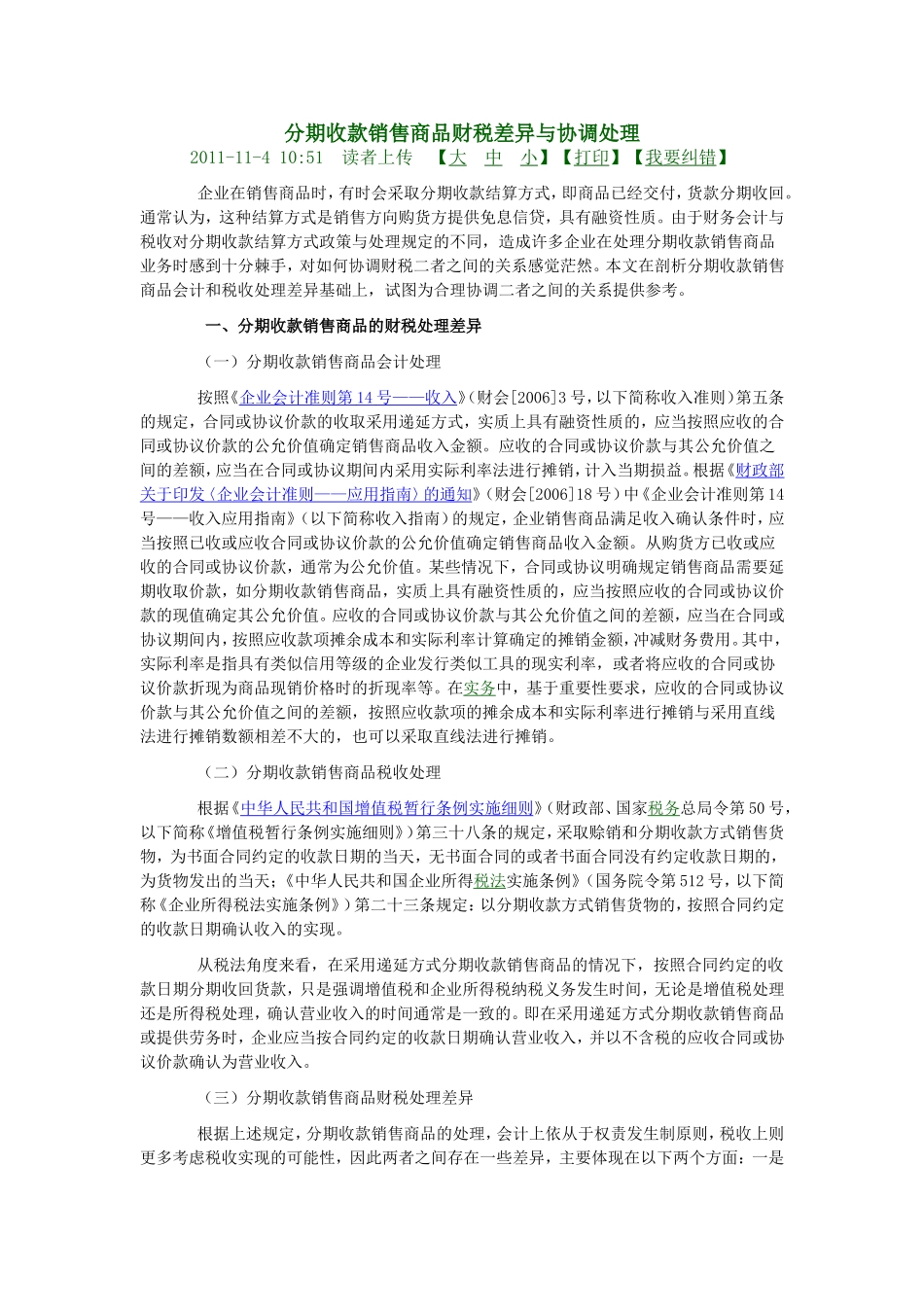 分期收款销售商品财税差异与协调处理_第1页