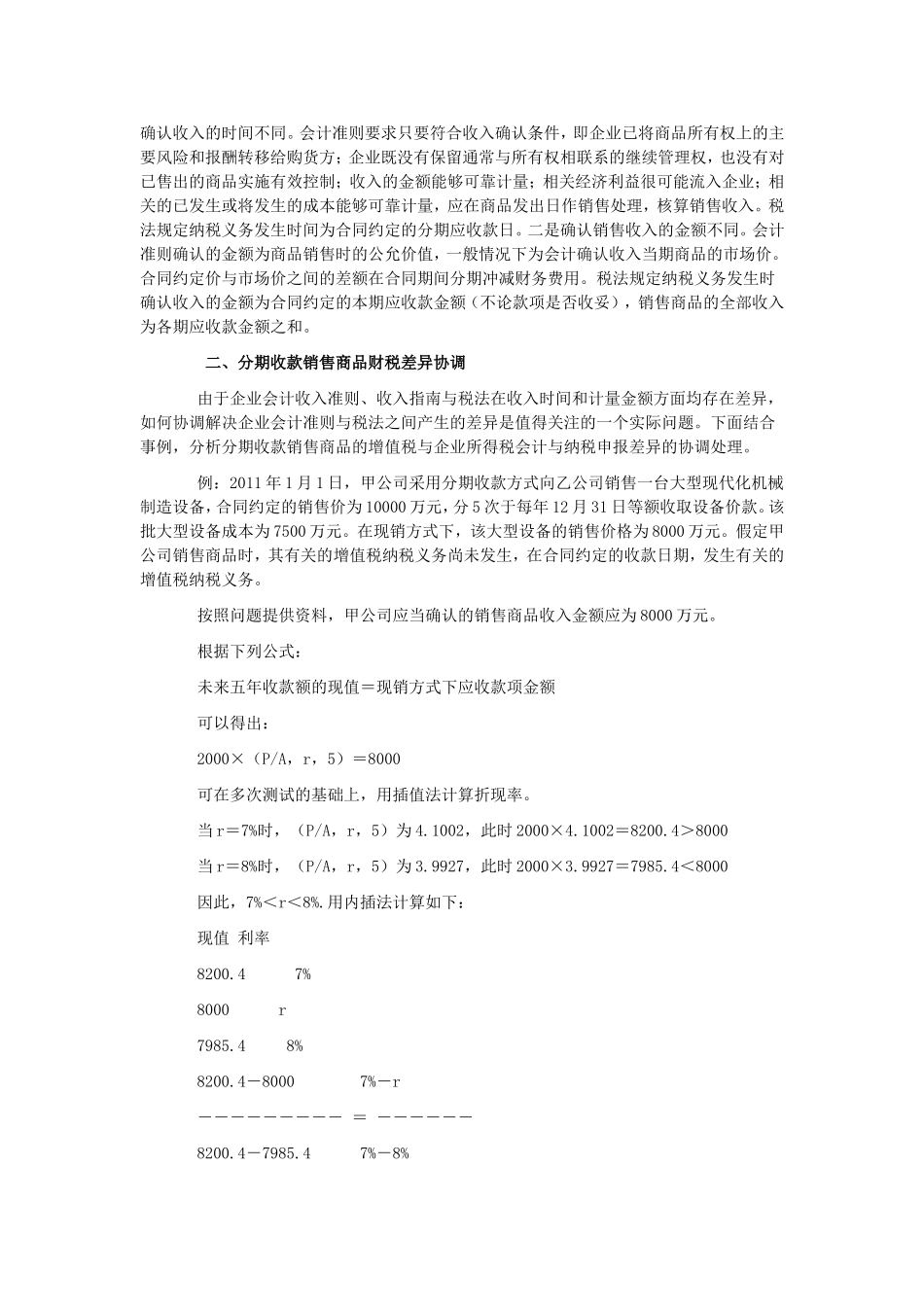 分期收款销售商品财税差异与协调处理_第2页