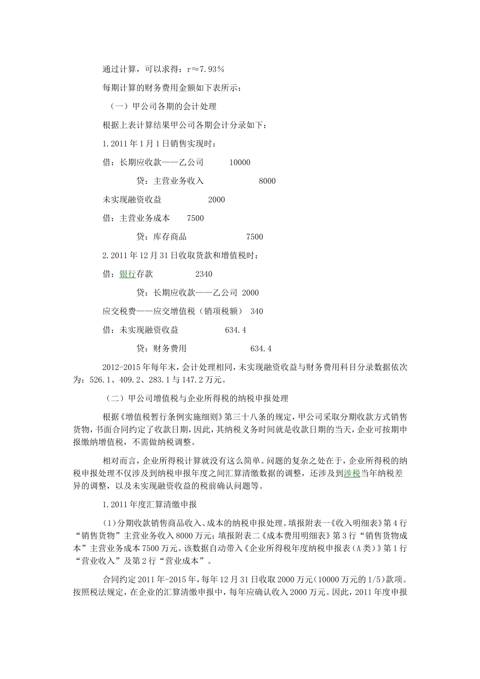 分期收款销售商品财税差异与协调处理_第3页