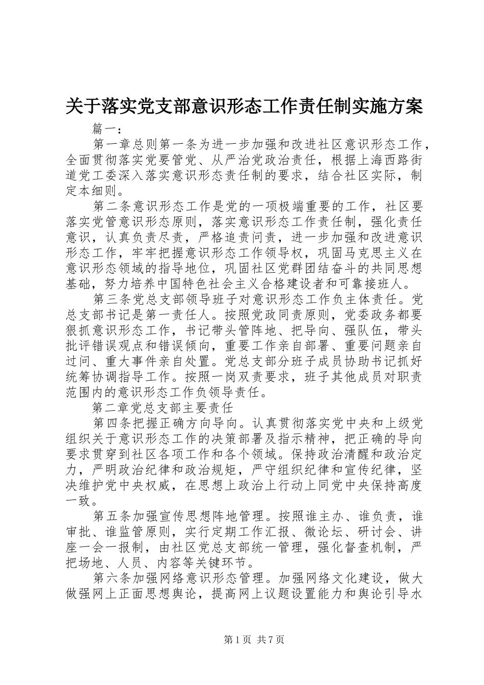 关于落实党支部意识形态工作责任制实施方案_第1页