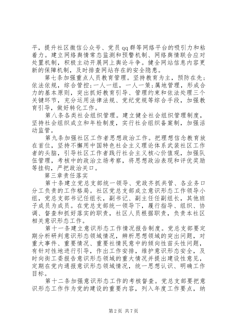 关于落实党支部意识形态工作责任制实施方案_第2页