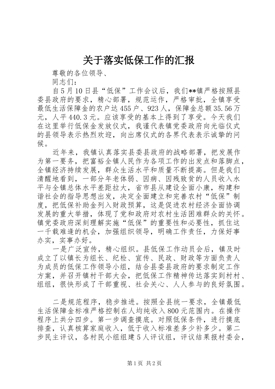 关于落实低保工作的汇报_第1页
