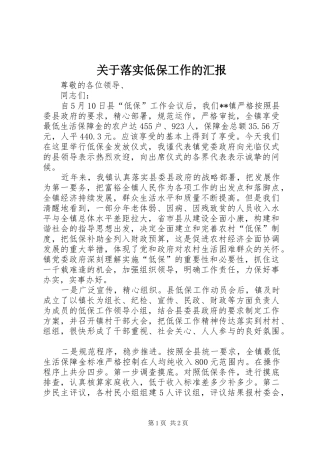 关于落实低保工作的汇报