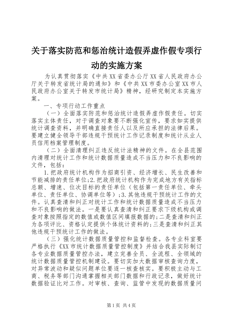 关于落实防范和惩治统计造假弄虚作假专项行动的实施方案_第1页