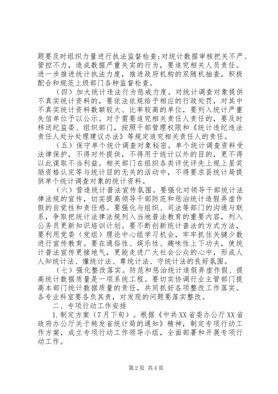 关于落实防范和惩治统计造假弄虚作假专项行动的实施方案_第2页