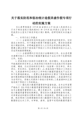 关于落实防范和惩治统计造假弄虚作假专项行动的实施方案