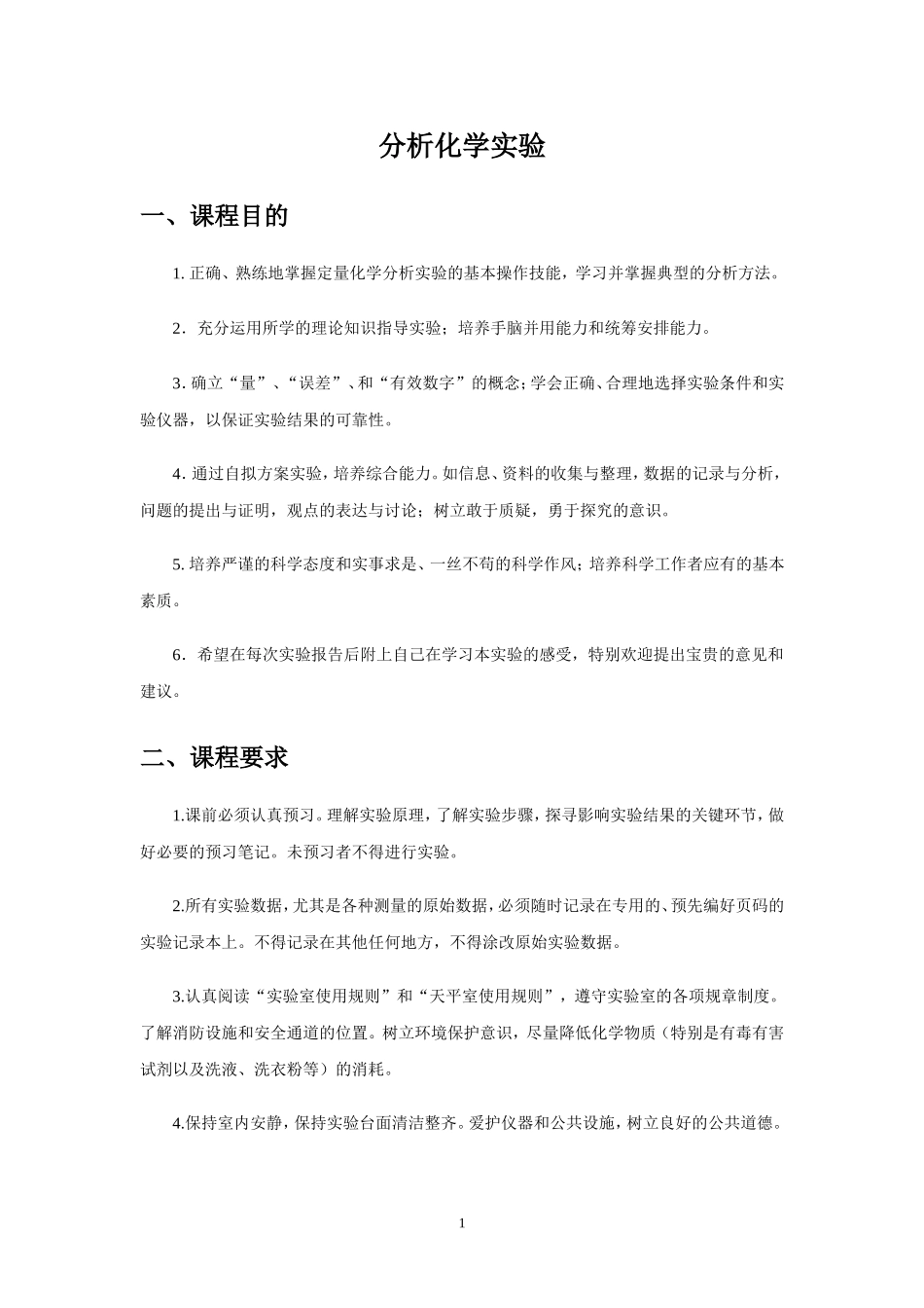 分析化学试验_第1页