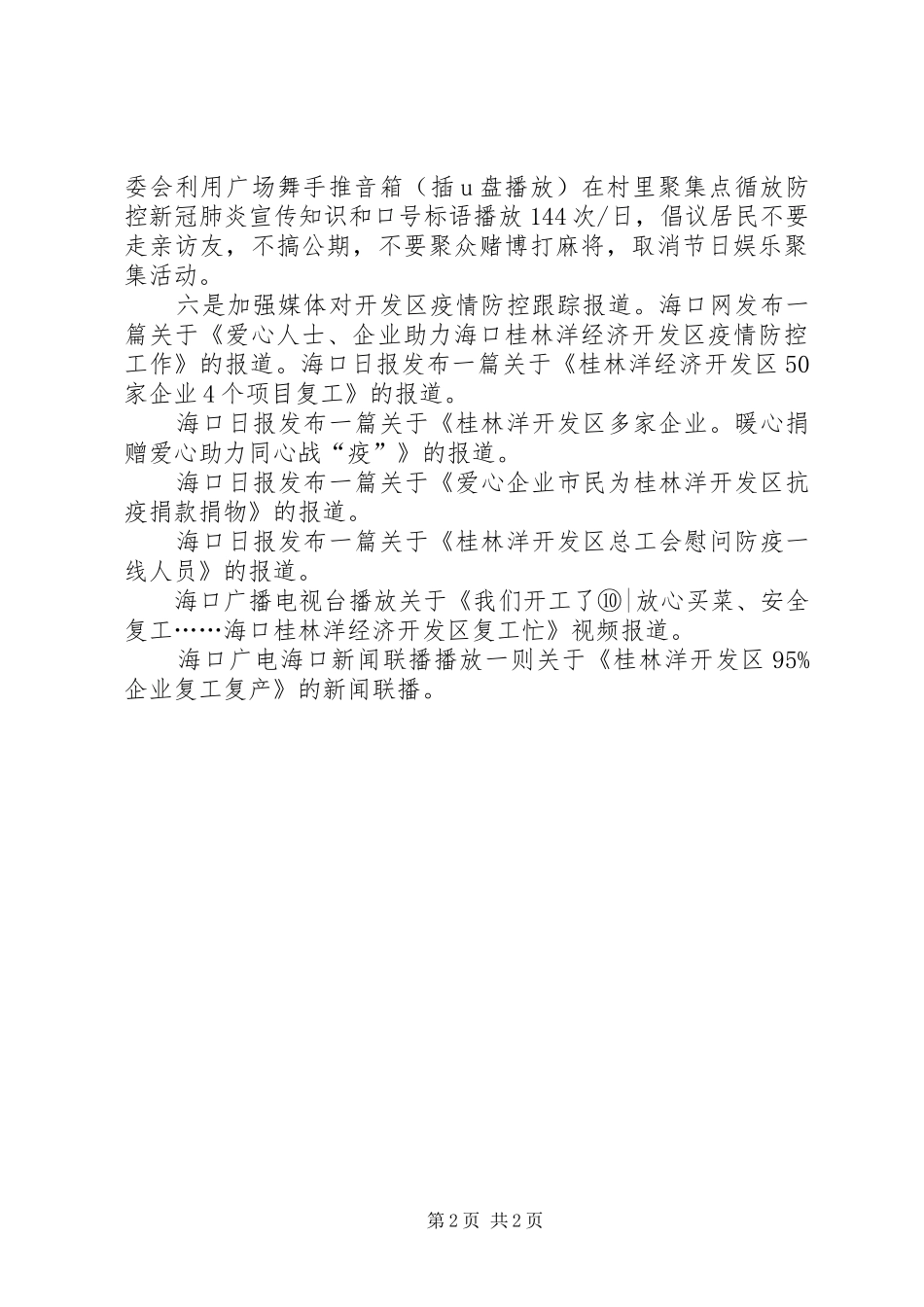 关于落实防控新冠肺炎宣传工作情况报告_第2页