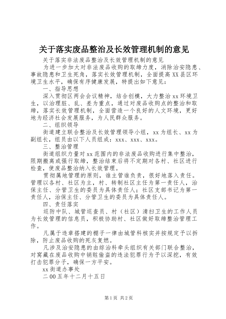 关于落实废品整治及长效管理机制的意见_第1页