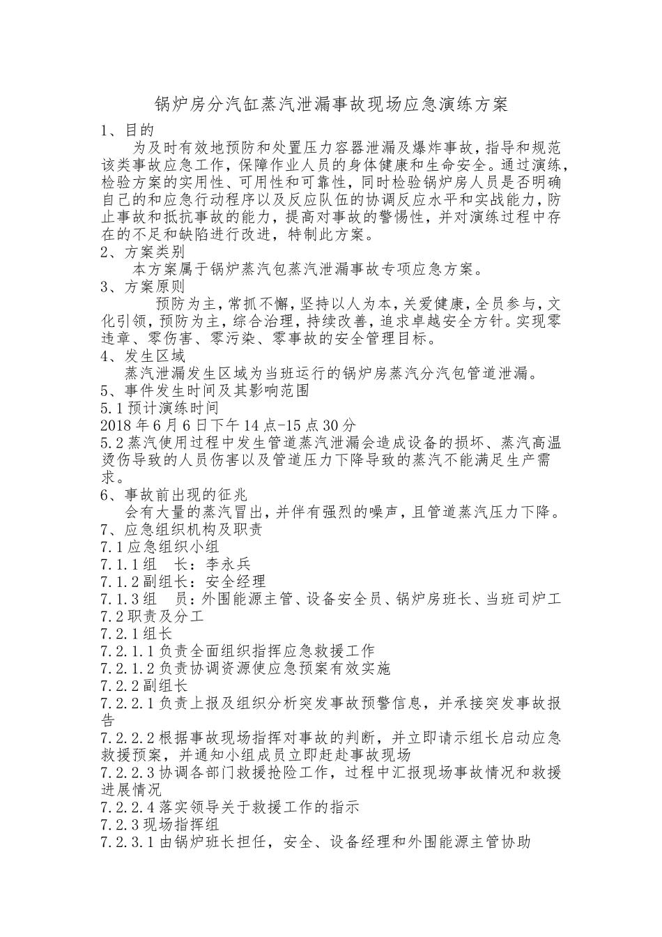 分汽缸泄漏事故救援_第1页