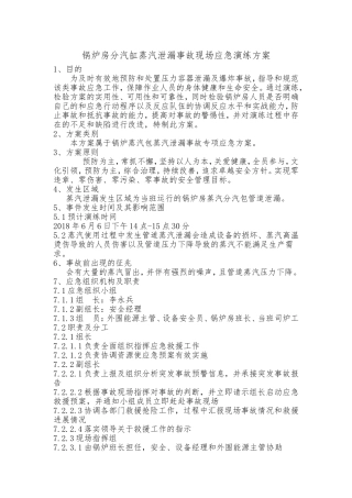 分汽缸泄漏事故救援