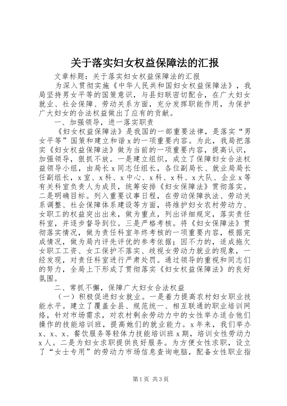 关于落实妇女权益保障法的汇报_第1页