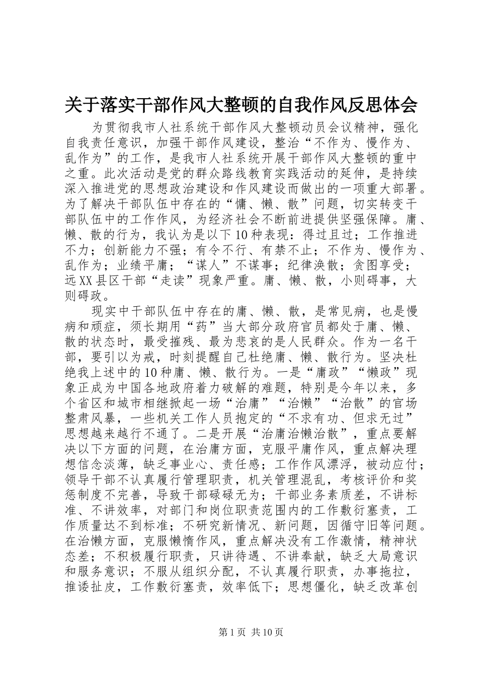 关于落实干部作风大整顿的自我作风反思体会_第1页