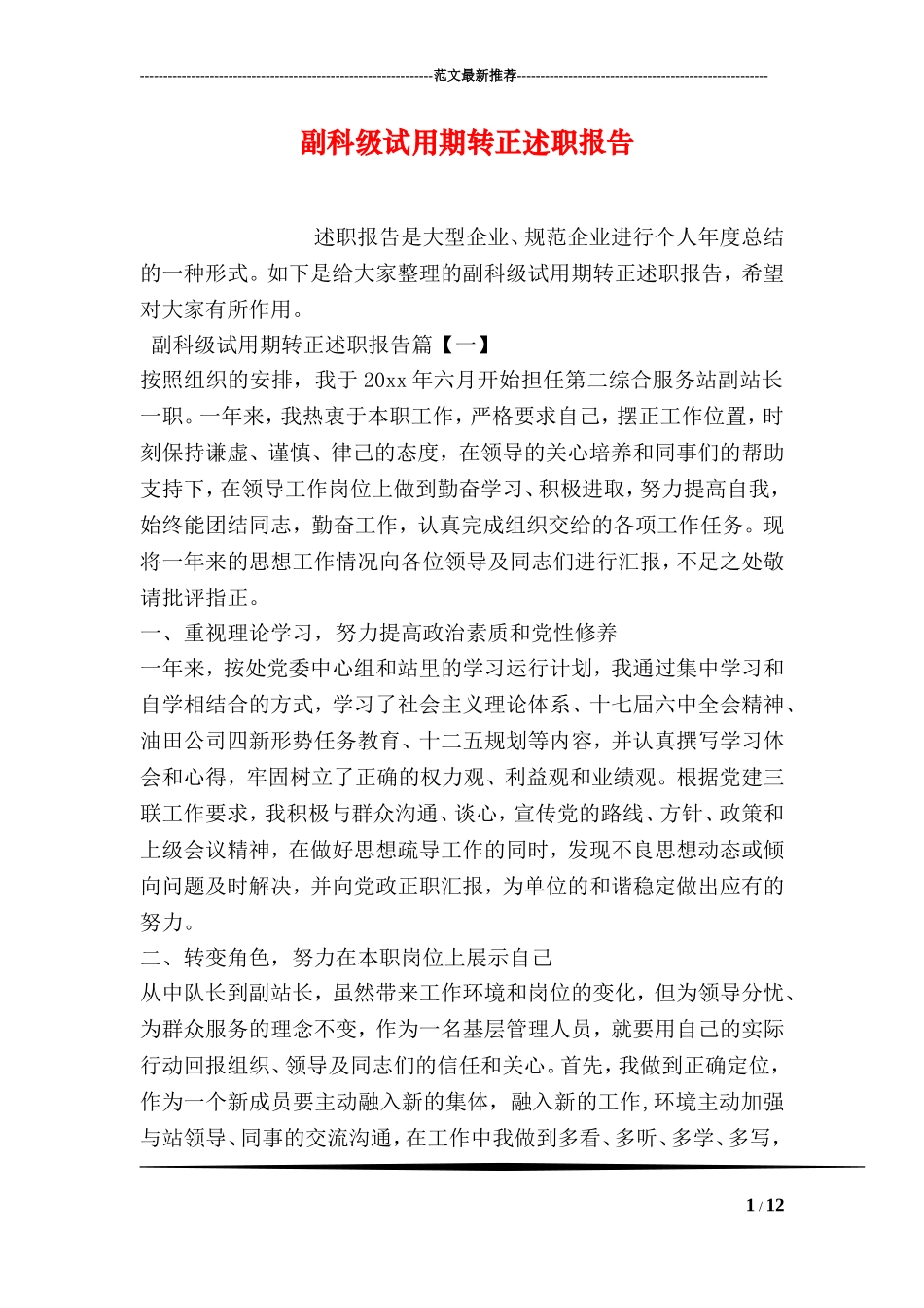 副科级试用期转正述职报告_第1页