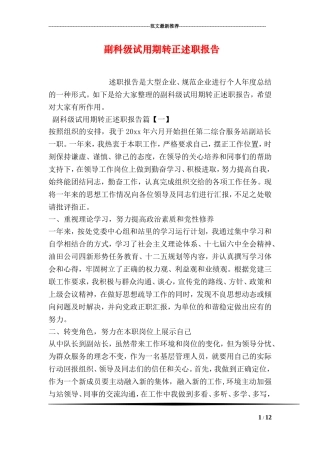 副科级试用期转正述职报告