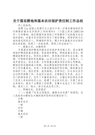 关于落实耕地和基本农田保护责任制工作总结