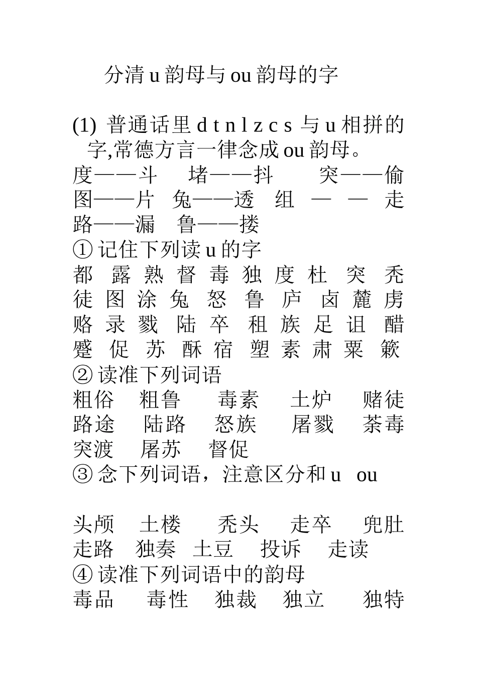 分清u韵母与ou韵母的字_第1页