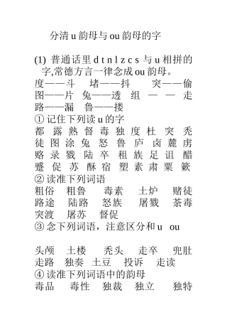 分清u韵母与ou韵母的字