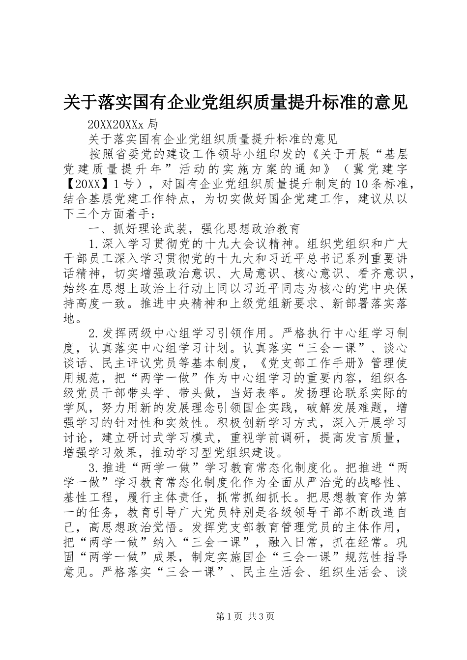 关于落实国有企业党组织质量提升标准的意见_第1页