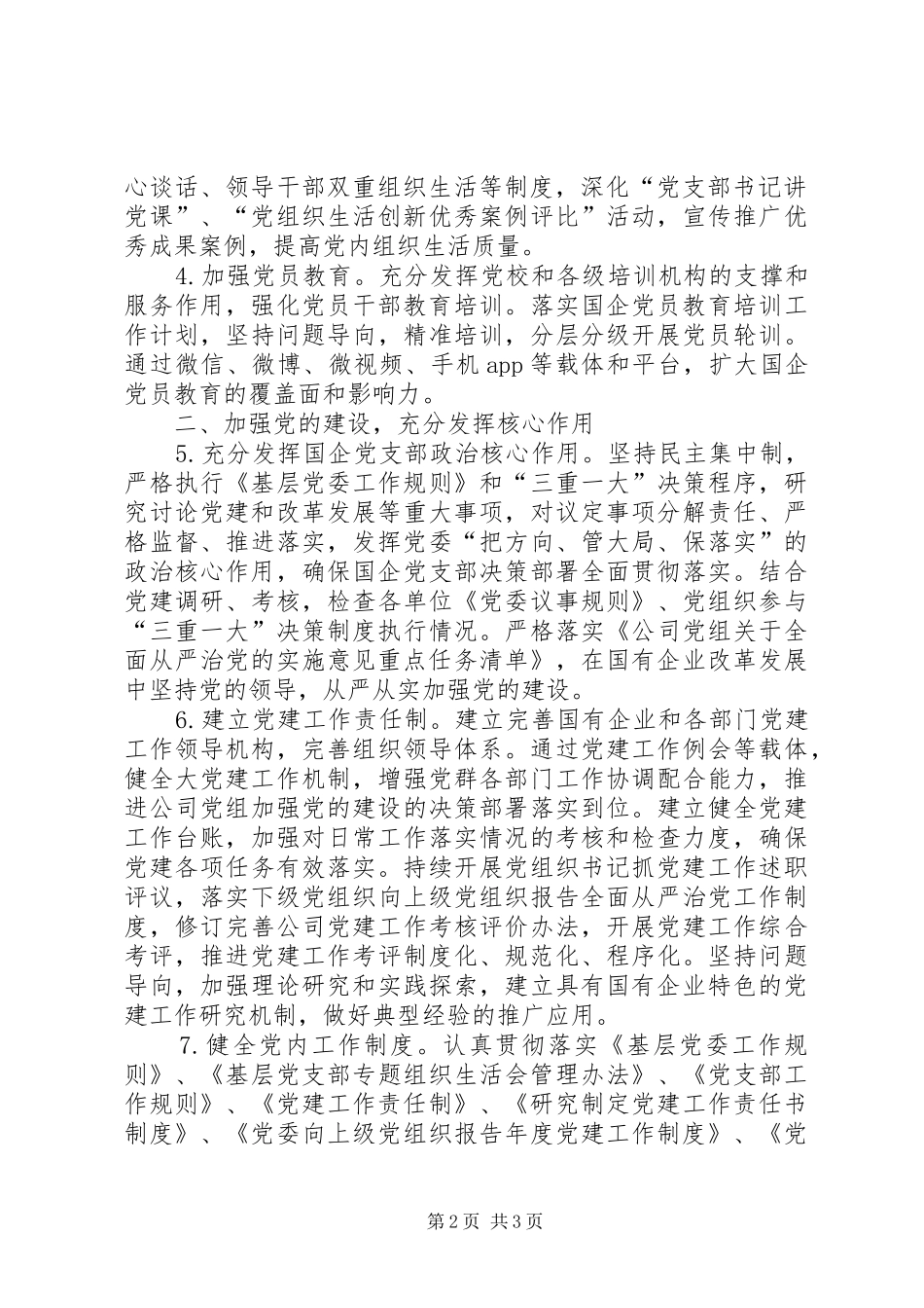 关于落实国有企业党组织质量提升标准的意见_第2页