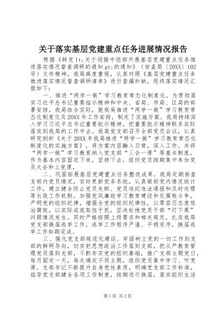 关于落实基层党建重点任务进展情况报告