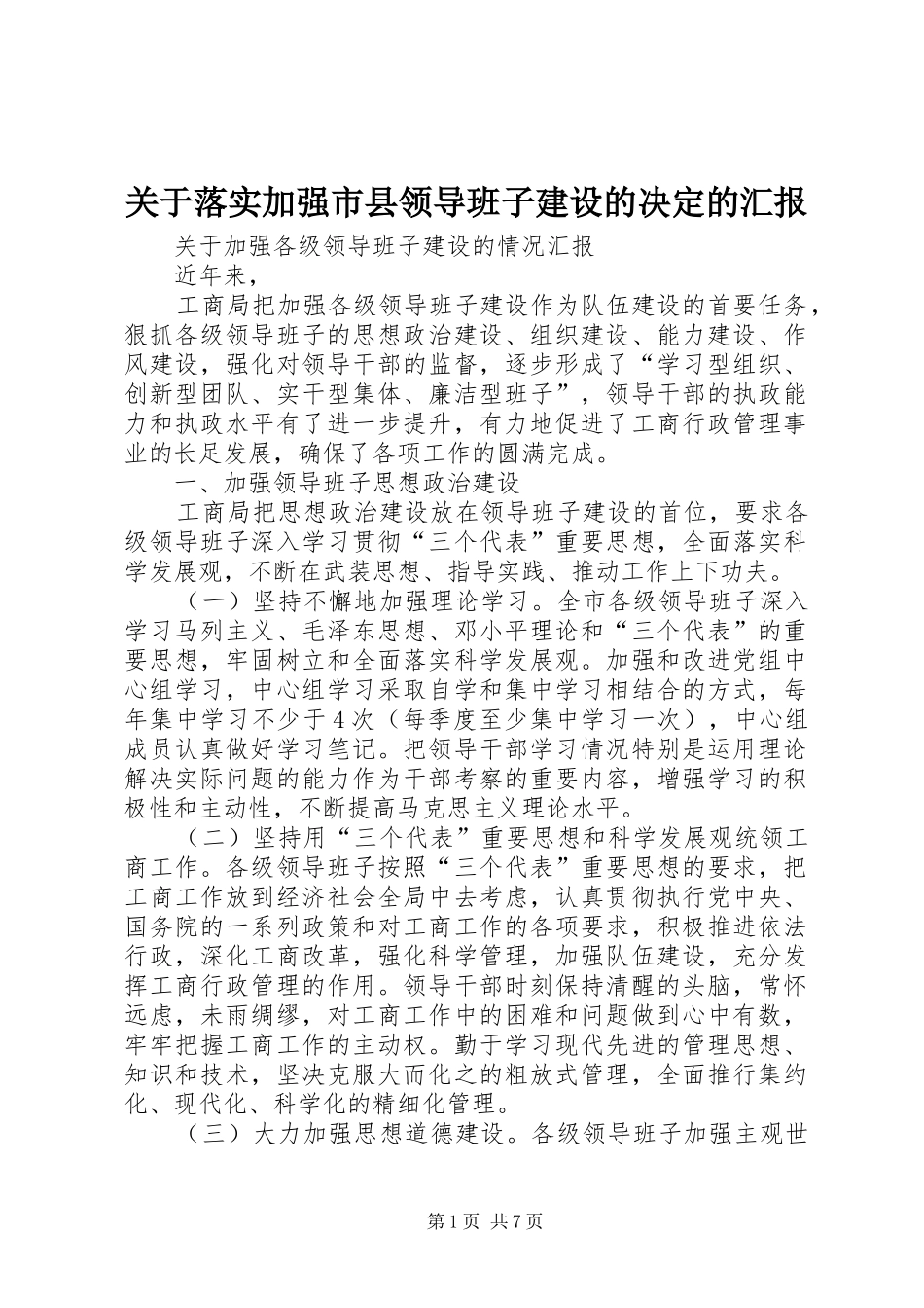 关于落实加强市县领导班子建设的决定的汇报_第1页