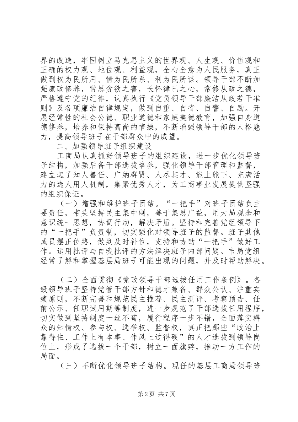 关于落实加强市县领导班子建设的决定的汇报_第2页