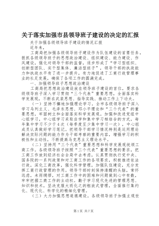 关于落实加强市县领导班子建设的决定的汇报