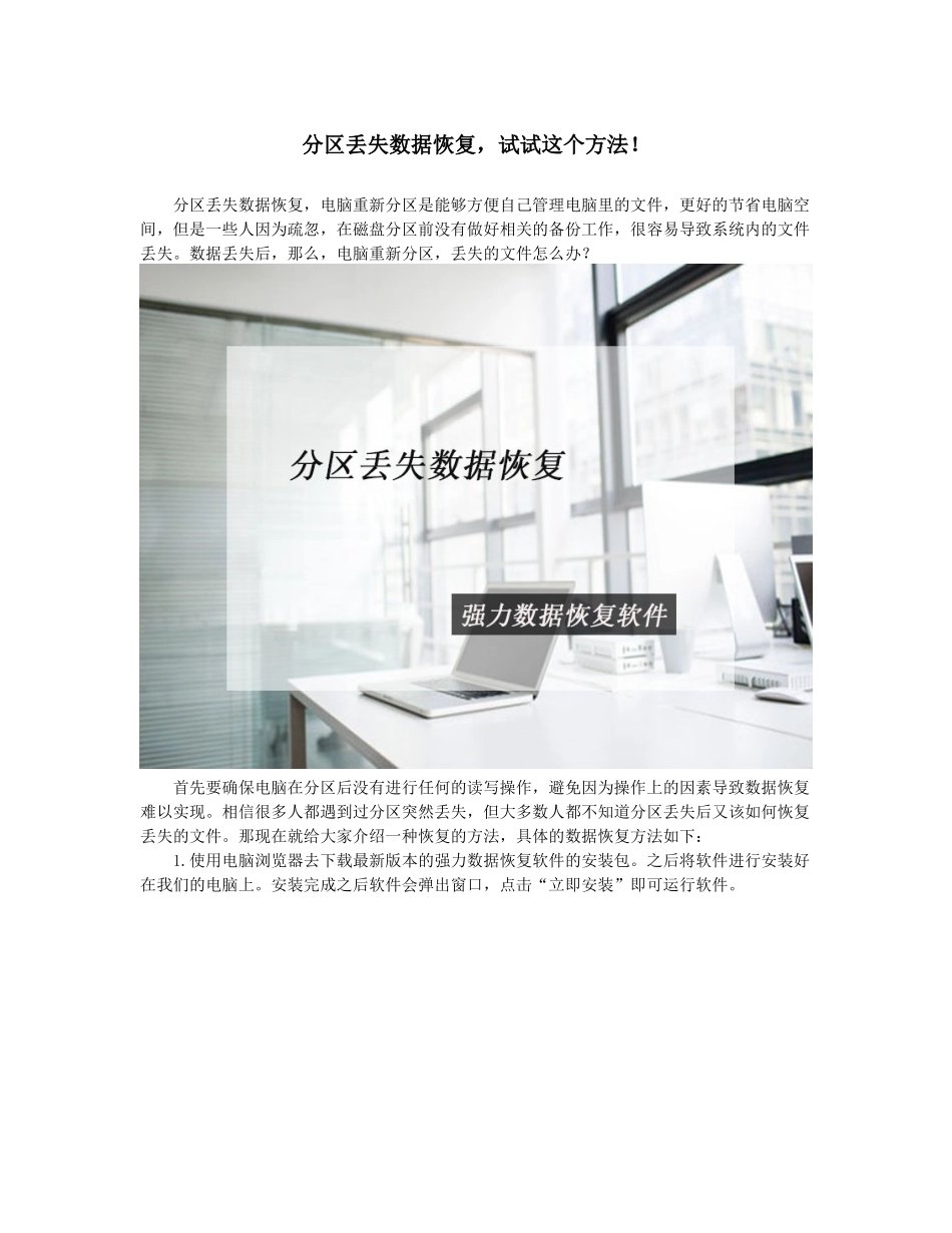 分区丢失数据恢复-试试这个方法!_第1页