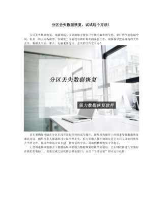 分区丢失数据恢复-试试这个方法!