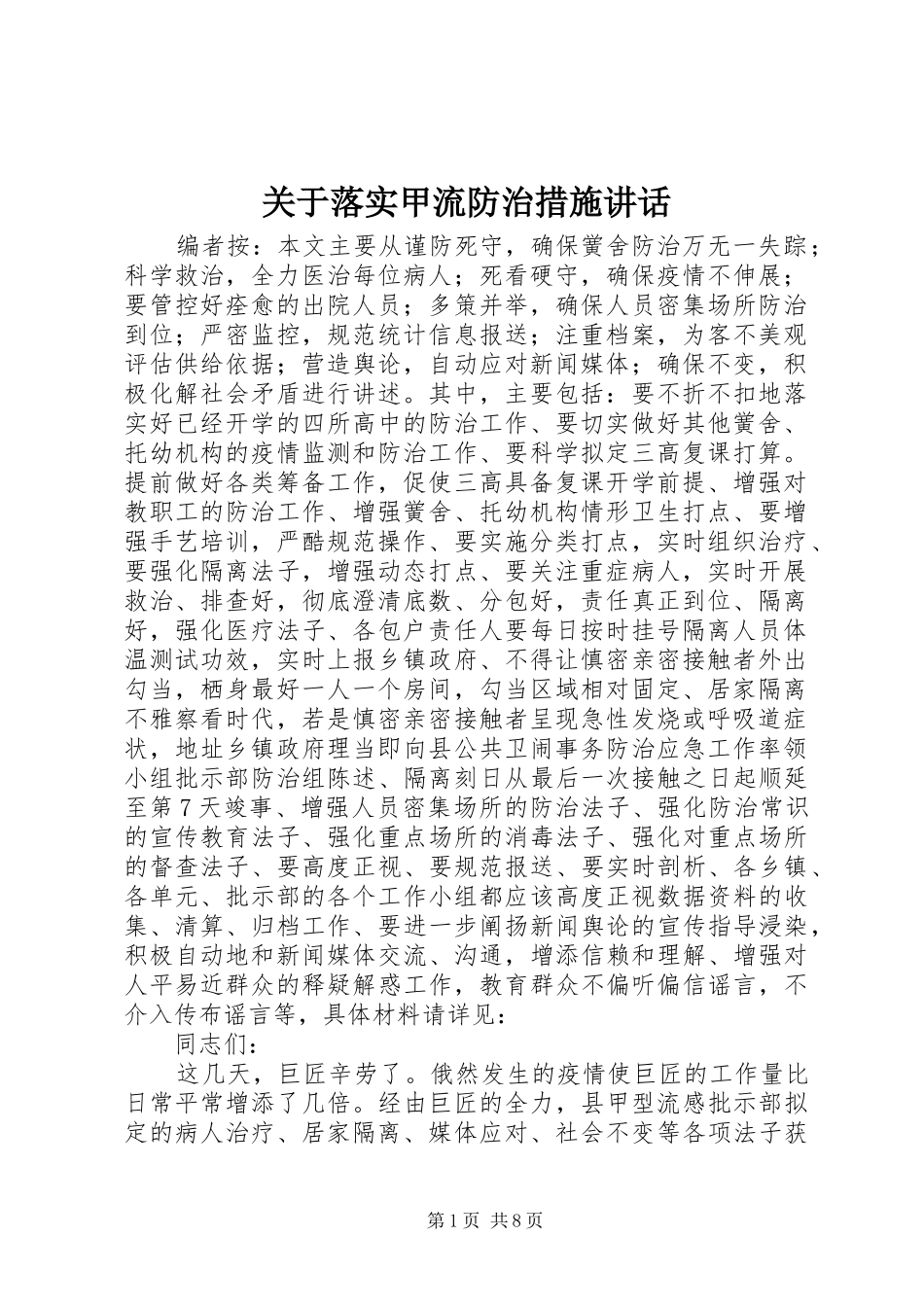 关于落实甲流防治措施致辞_第1页