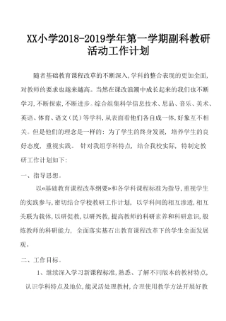 副科教研活动计划及进度表