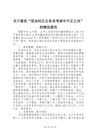 关于落实坚决纠正公务员考录中不正之风的情况报告