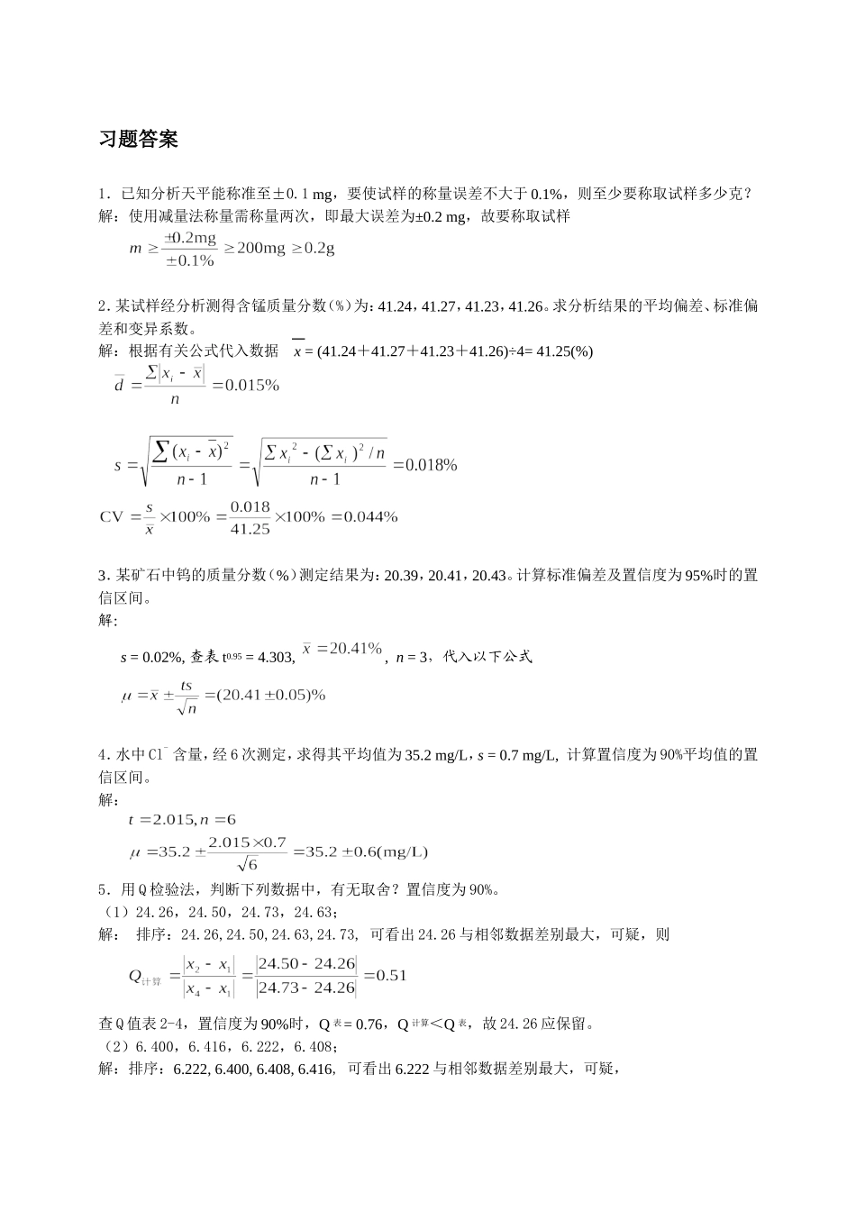 分析化学习题答案及详解高等教育出版社-第六版_第2页