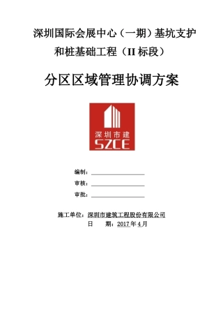 分区区域管理方案