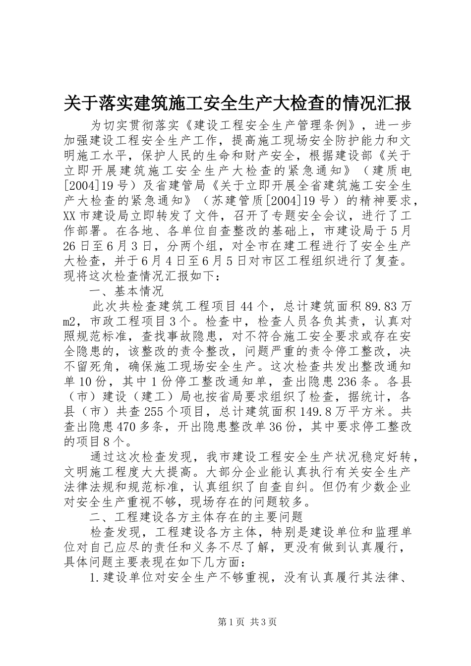 关于落实建筑施工安全生产大检查的情况汇报_第1页