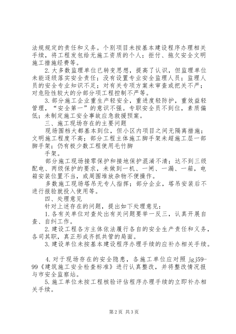 关于落实建筑施工安全生产大检查的情况汇报_第2页