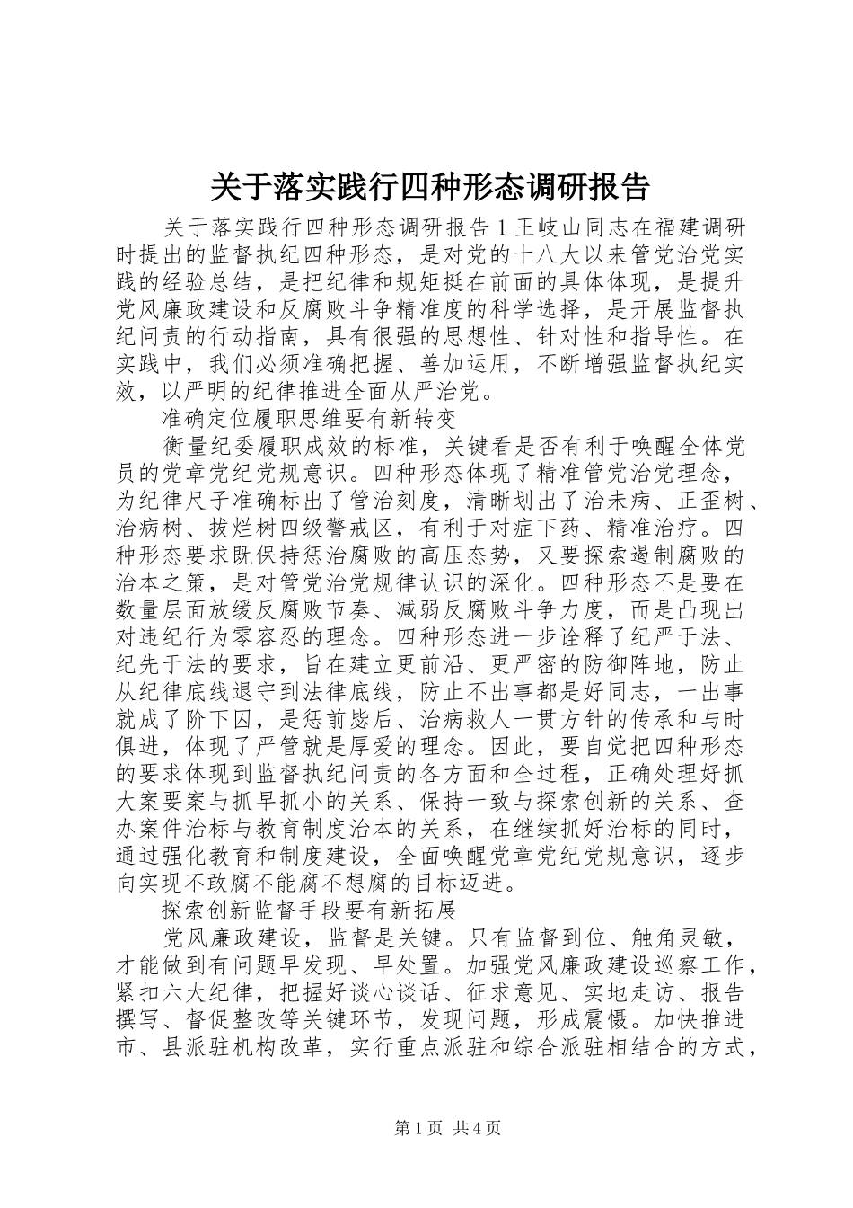 关于落实践行四种形态调研报告_第1页
