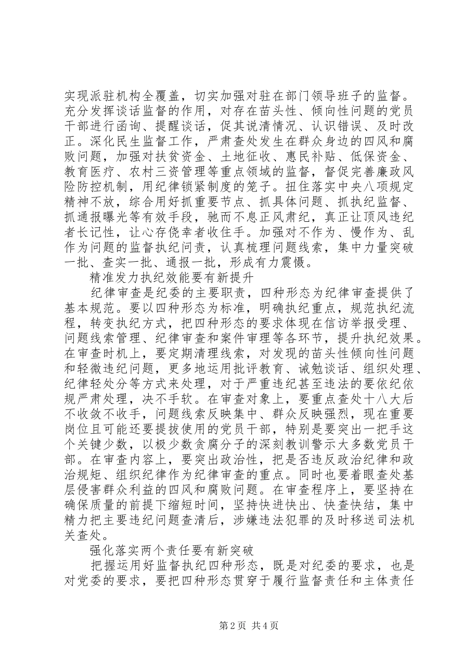 关于落实践行四种形态调研报告_第2页