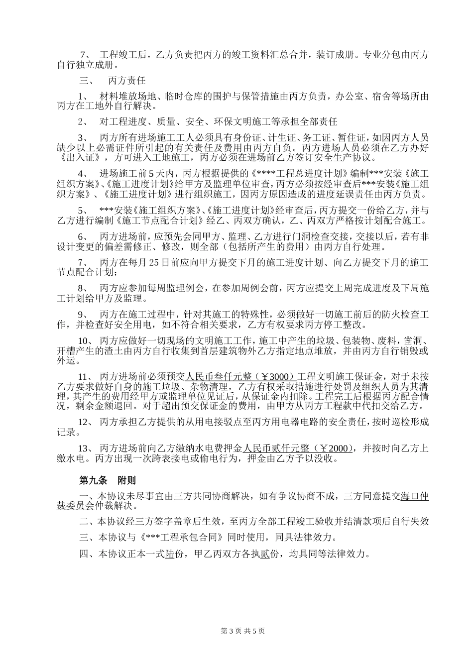 分包三方协议(适用总包进场后分包)_第3页