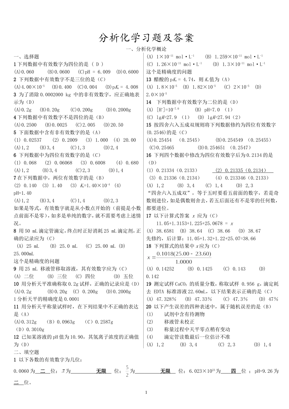 分析化学习题及答案_第1页