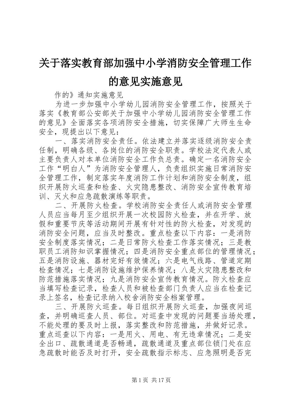 关于落实教育部加强中小学消防安全管理工作的意见实施意见_第1页