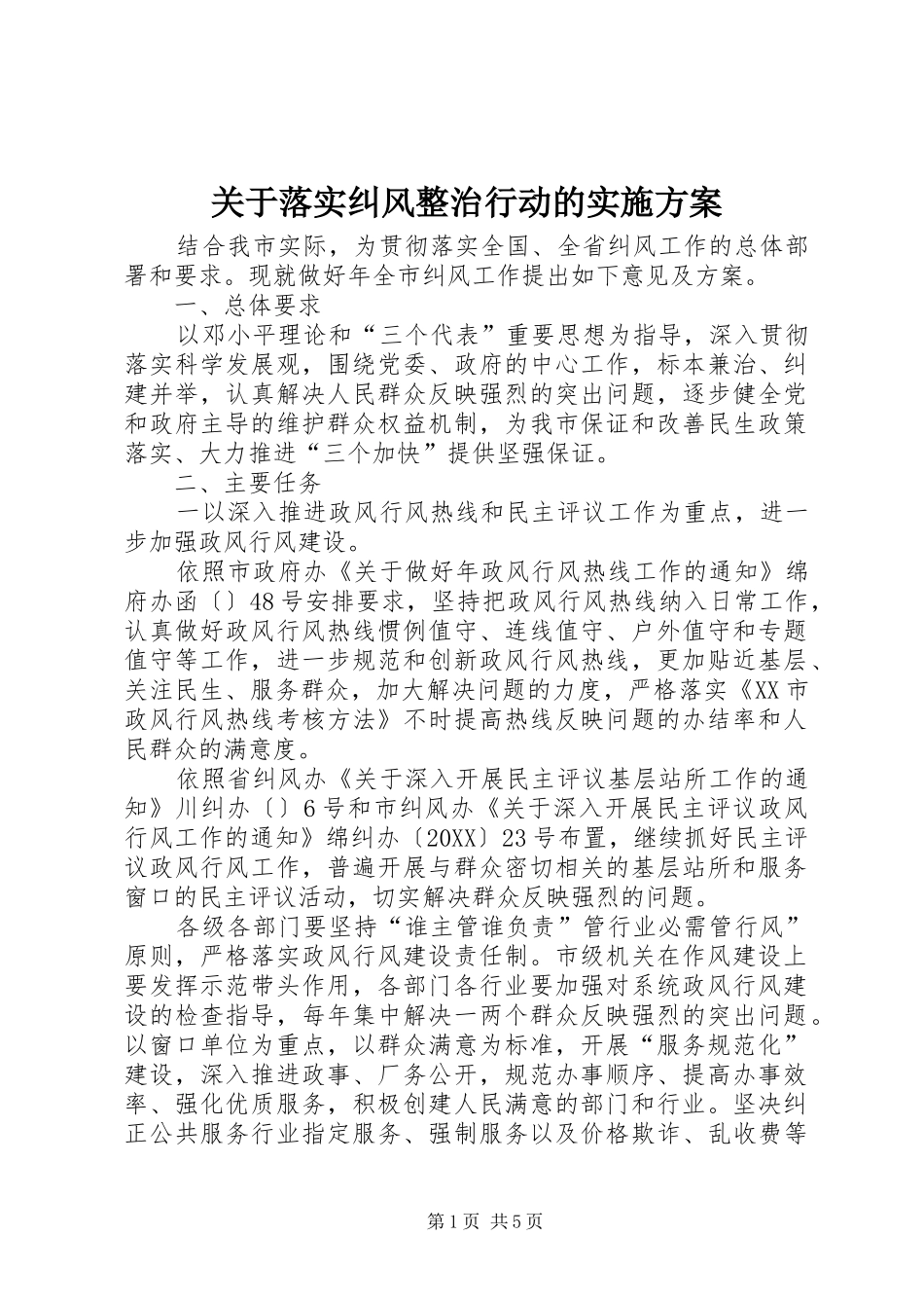 关于落实纠风整治行动的实施方案_第1页