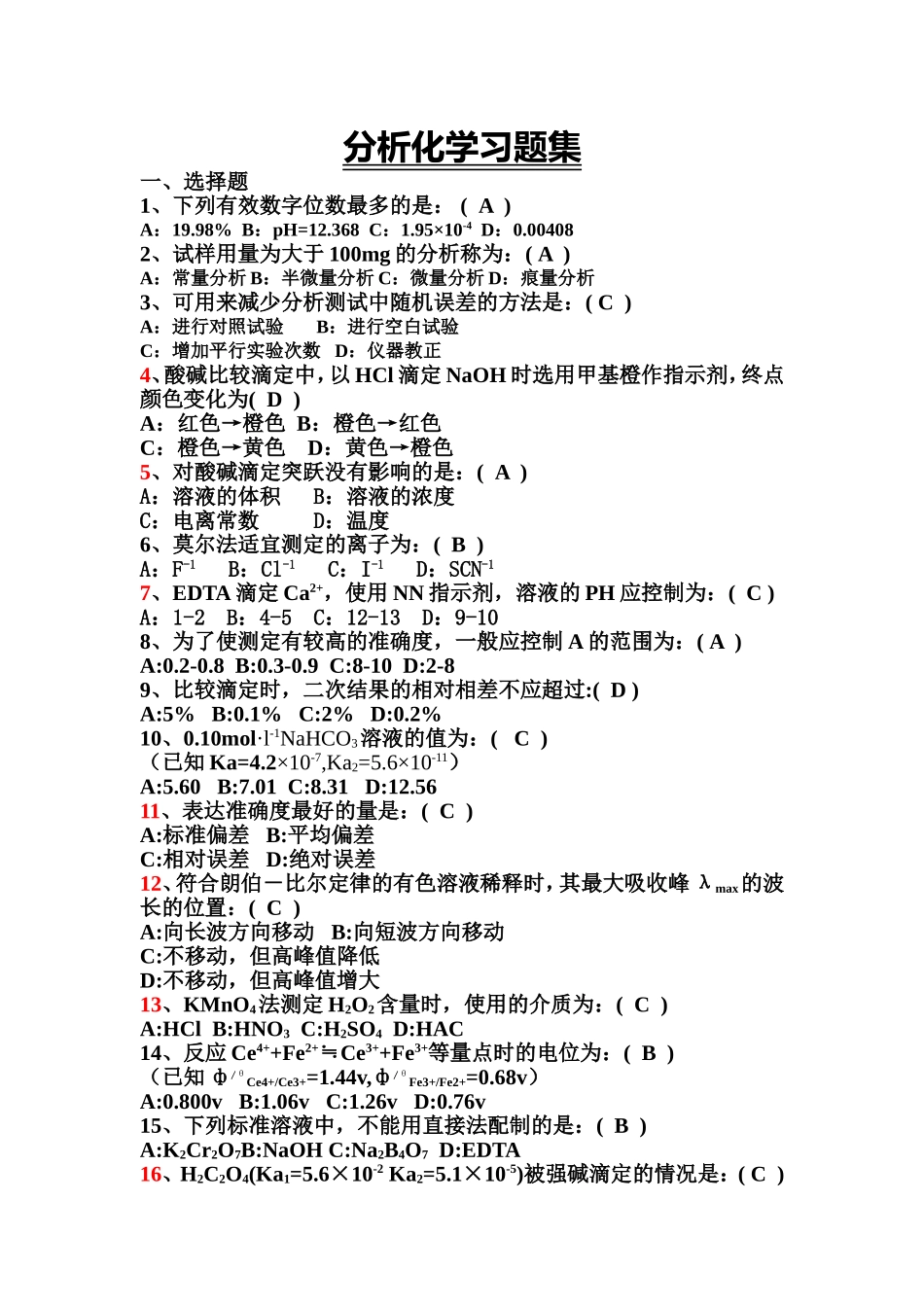 分析化学习题集_第1页