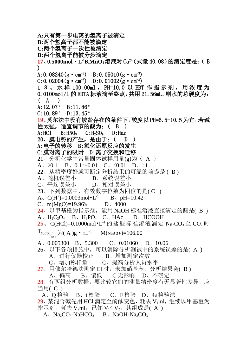 分析化学习题集_第2页