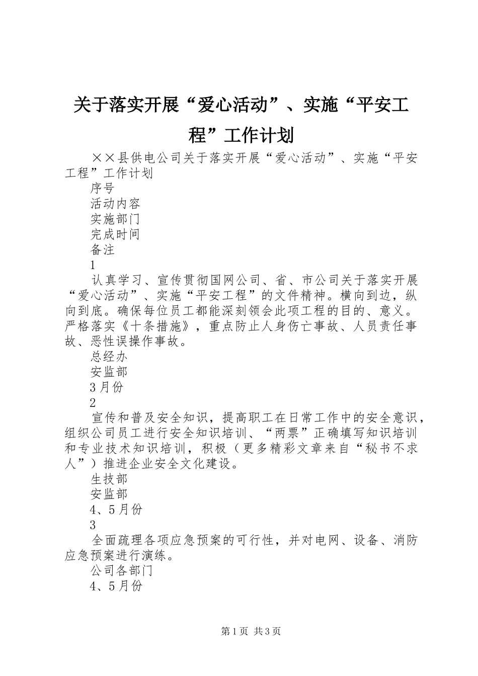 关于落实开展爱心活动实施平安工程工作计划_第1页