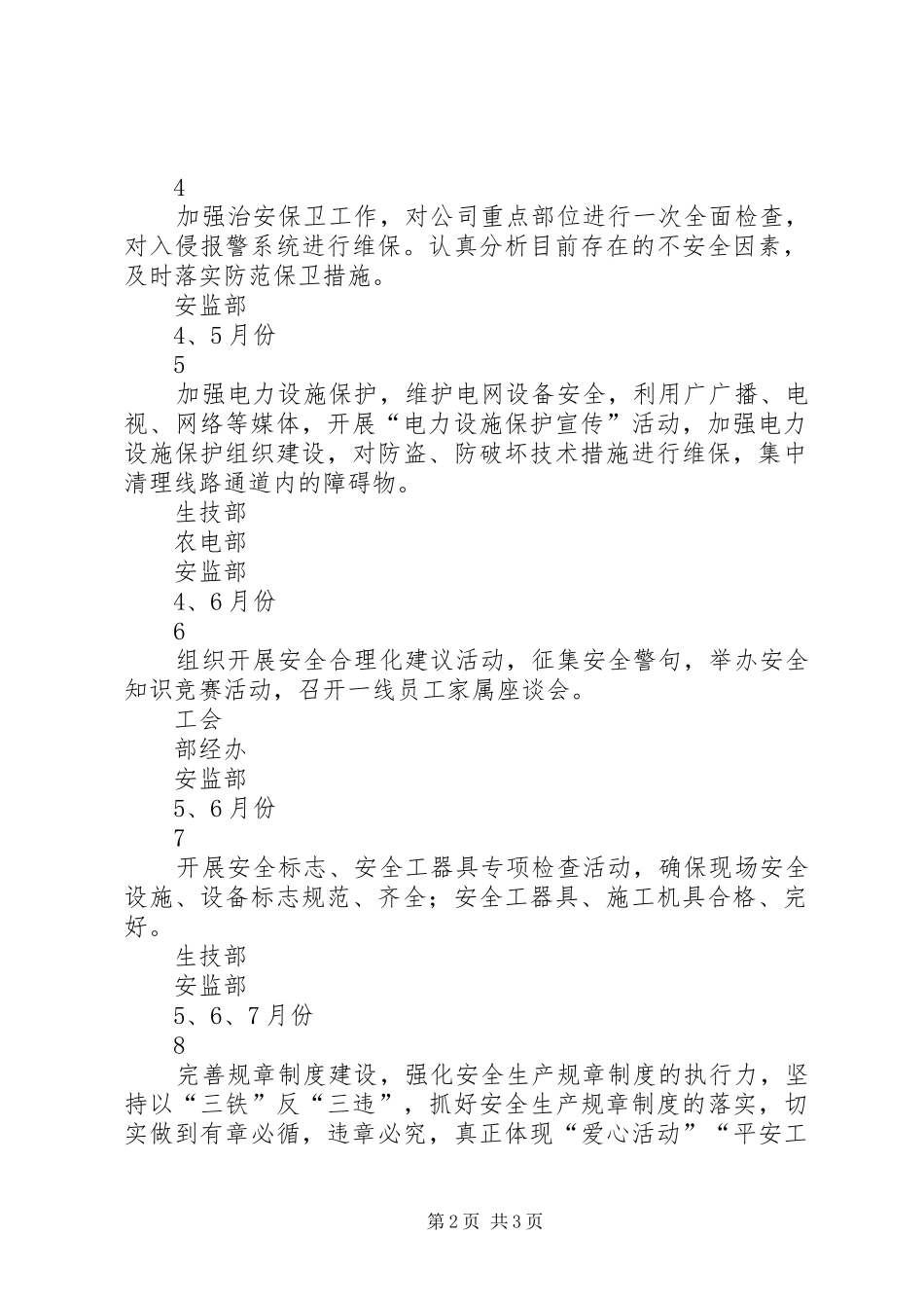 关于落实开展爱心活动实施平安工程工作计划_第2页