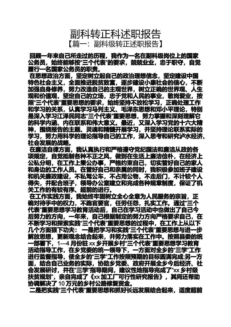 副科转正科述职报告_第1页
